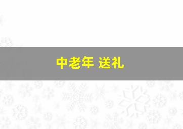 中老年 送礼